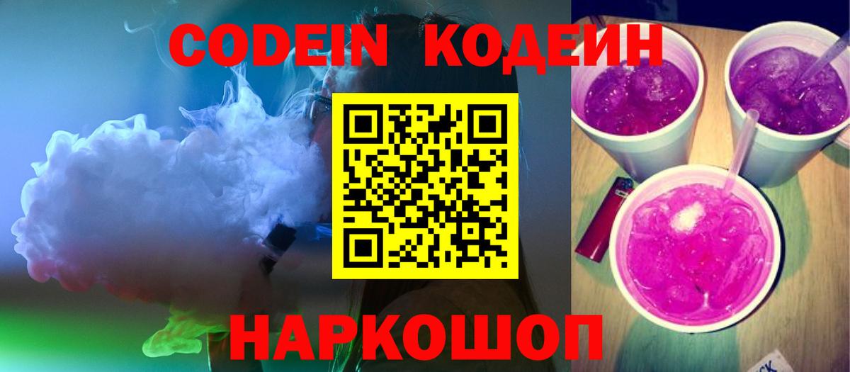 Кодеин Purple Drank  Вход с VPN  Codein Purple Drank  Можга 